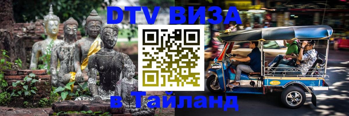 VISA в Тайланд для удалёнщиков 