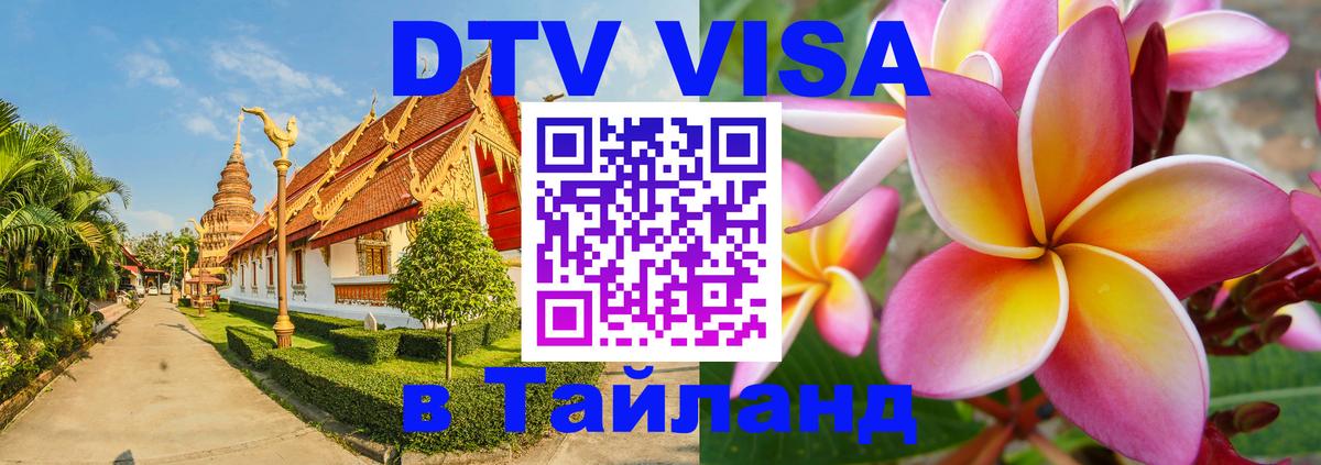 Электронная виза DTV в Тайланд Мурино 